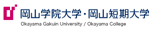 岡山学院大学/岡山短期大学