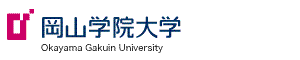 岡山学院大学/岡山短期大学